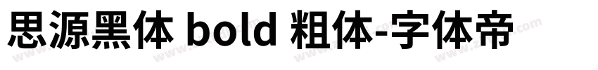 思源黑体 bold 粗体字体转换